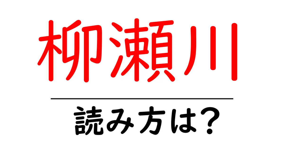 柳瀬川駅の読み方は?鉄道の駅名の読み方を解説