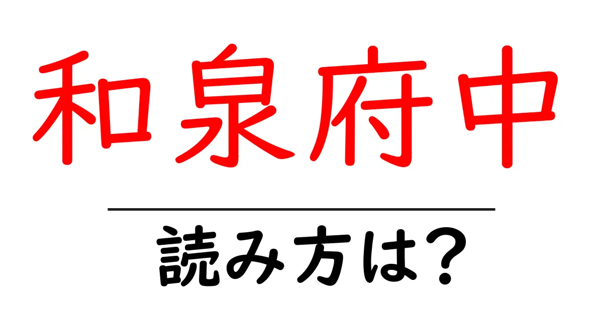 和泉府中駅の読み方は？鉄道の駅名の読み方を解説