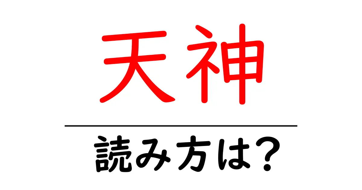 天神駅の読み方は？鉄道の駅名の読み方を解説