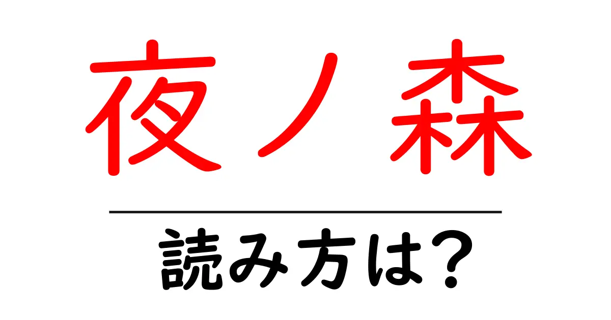 夜ノ森駅の読み方は？鉄道の駅名の読み方を解説