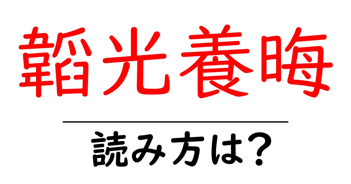 韜光養晦の読み方は？難読語の読みと意味を解説