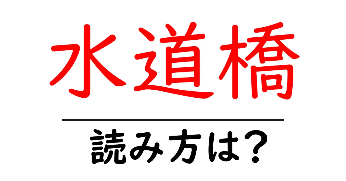 水道橋駅の読み方は?鉄道の駅名の読み方を解説