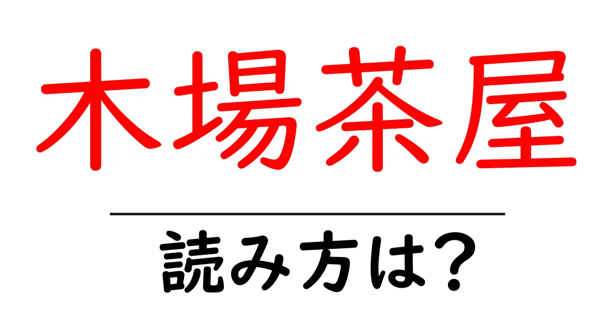木場茶屋駅の読み方は?鉄道の駅名の読み方を解説