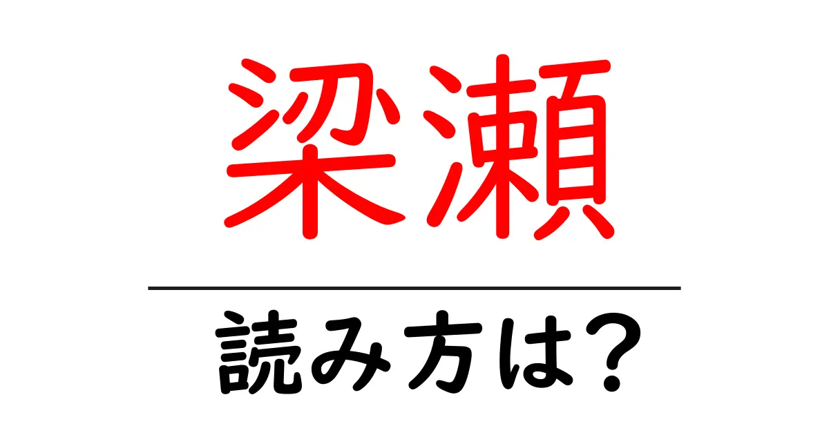 梁瀬駅の読み方は？鉄道の駅名の読み方を解説