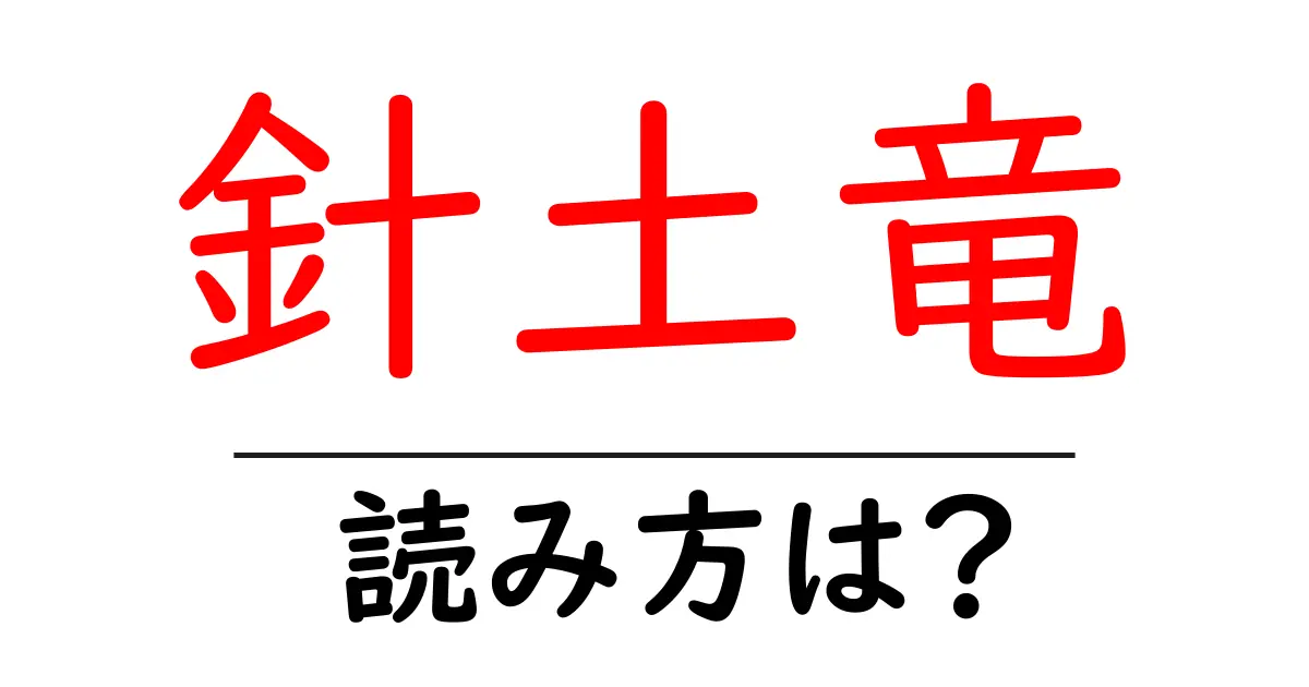 針土竜の読み方は?難読語の読みと意味を解説