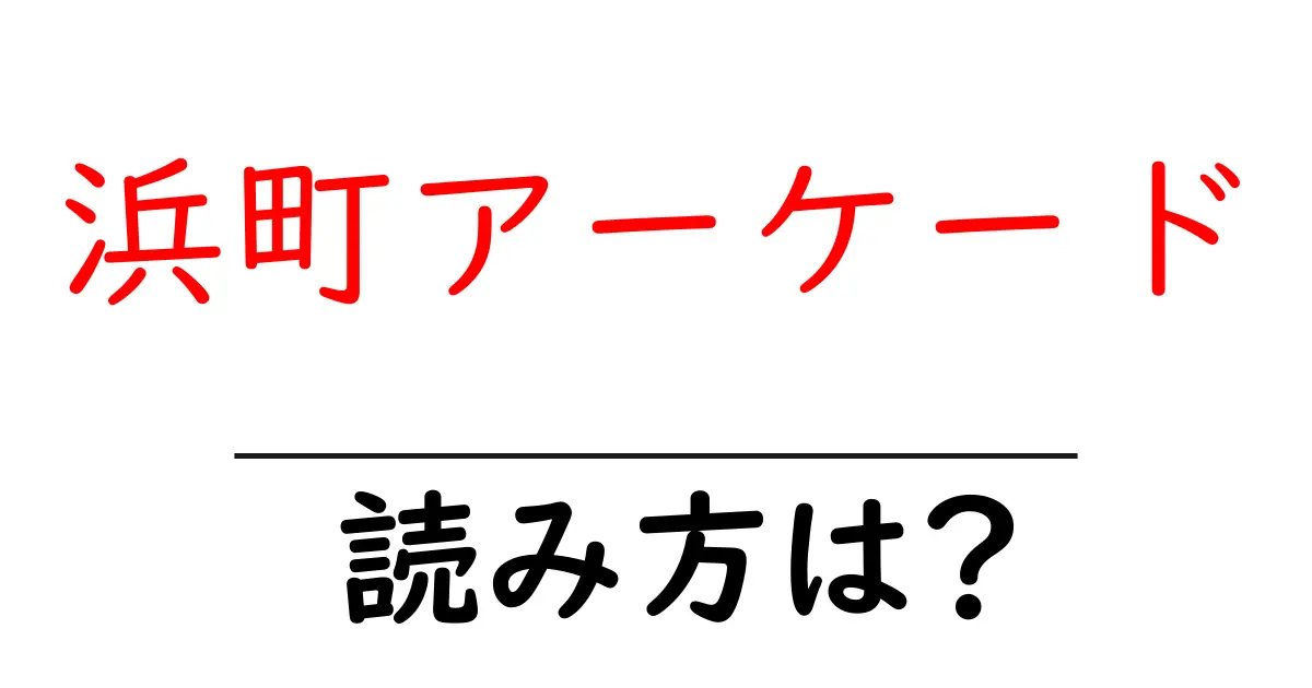 浜町アーケード駅の読み方は?鉄道の駅名の読み方を解説