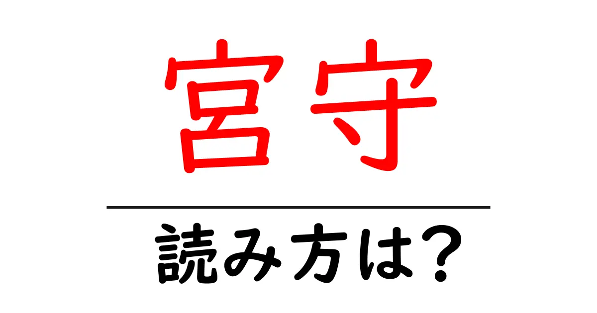 宮守駅の読み方は?鉄道の駅名の読み方を解説