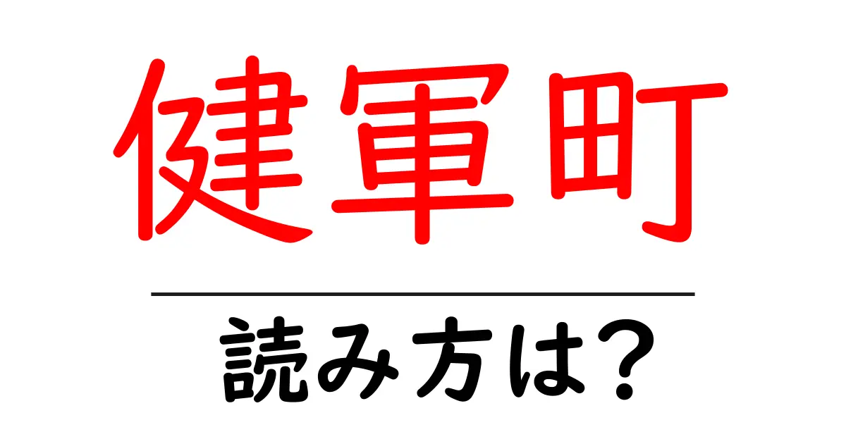 健軍町駅の読み方は?鉄道の駅名の読み方を解説