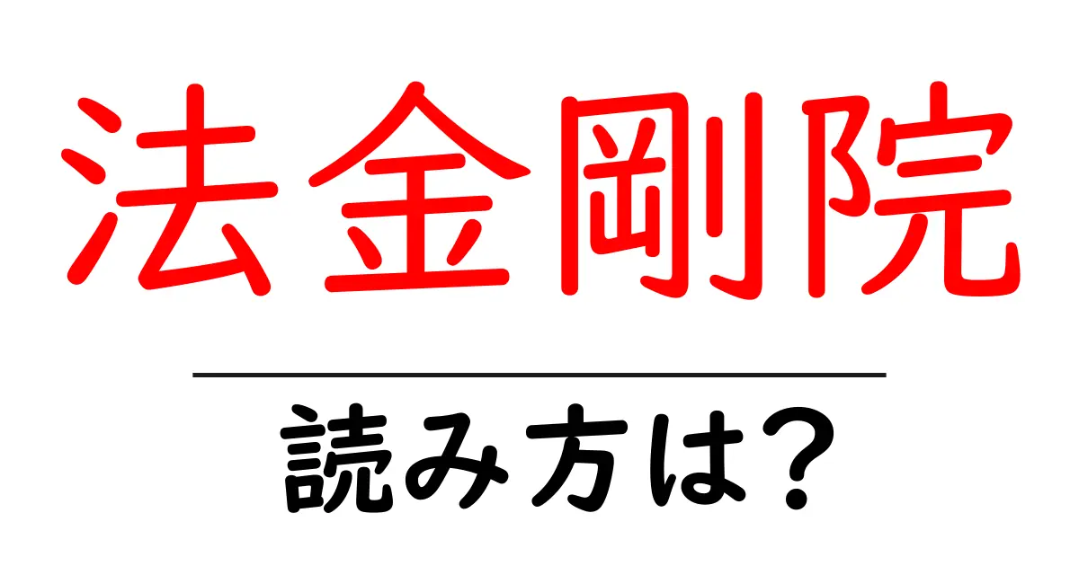 法金剛院の読み方は?神社・寺の読み方を解説