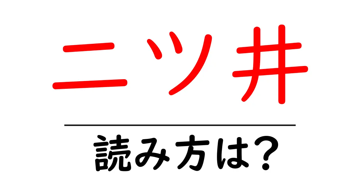 二ツ井駅の読み方は？鉄道の駅名の読み方を解説