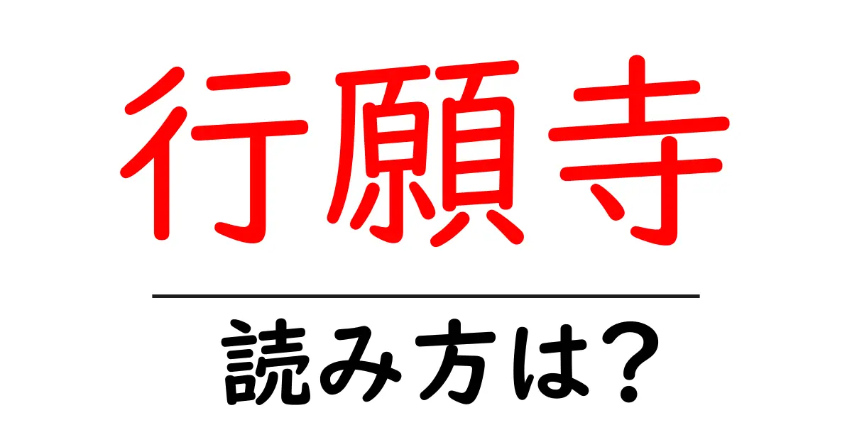 行願寺の読み方は?神社・寺の読み方を解説