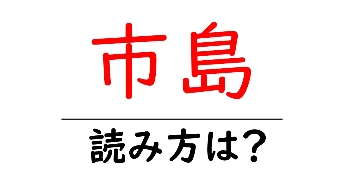 市島駅の読み方は?鉄道の駅名の読み方を解説