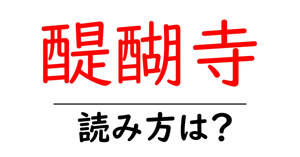 醍醐寺の読み方は?神社・寺の読み方を解説
