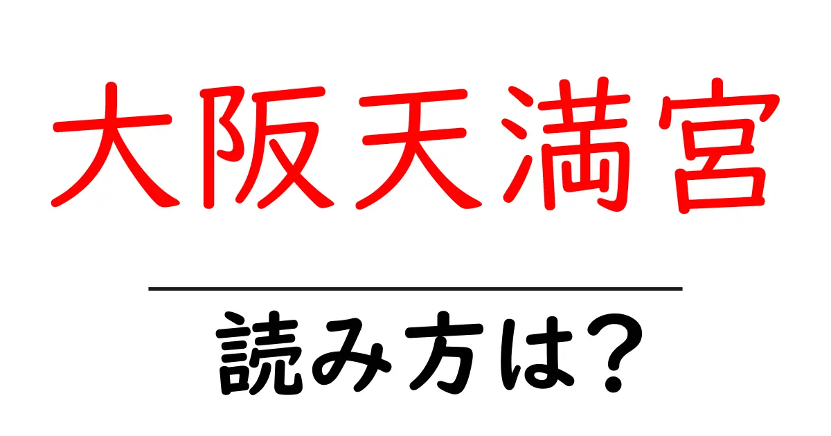 大阪天満宮駅の読み方は？鉄道の駅名の読み方を解説