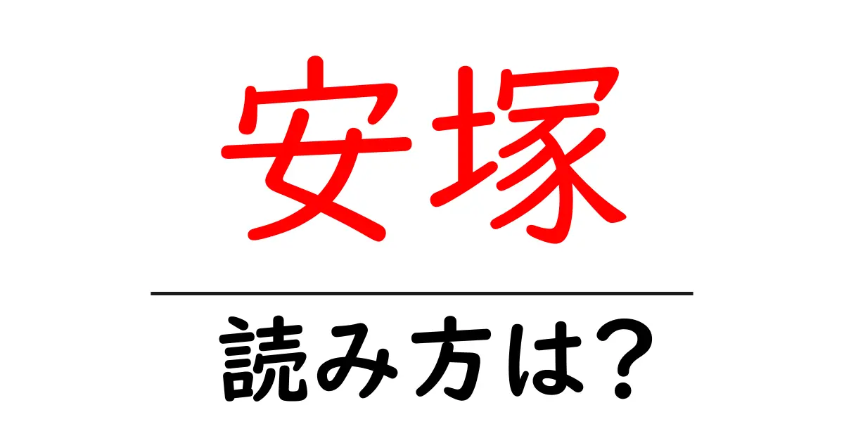 安塚駅の読み方は?鉄道の駅名の読み方を解説
