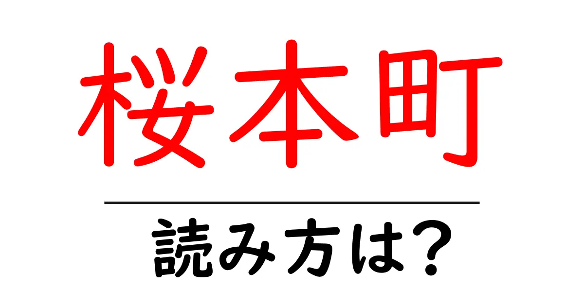 桜本町駅の読み方は？鉄道の駅名の読み方を解説