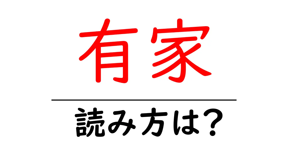 有家駅の読み方は?鉄道の駅名の読み方を解説