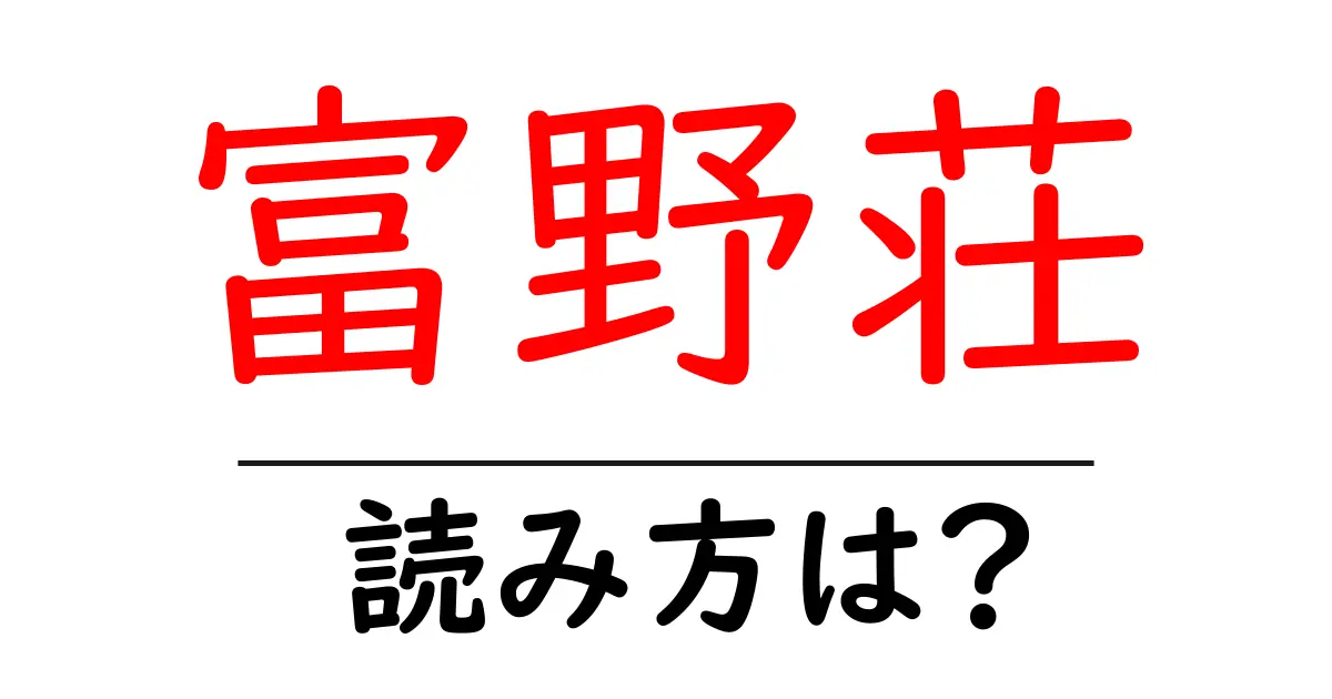 富野荘駅の読み方は？鉄道の駅名の読み方を解説