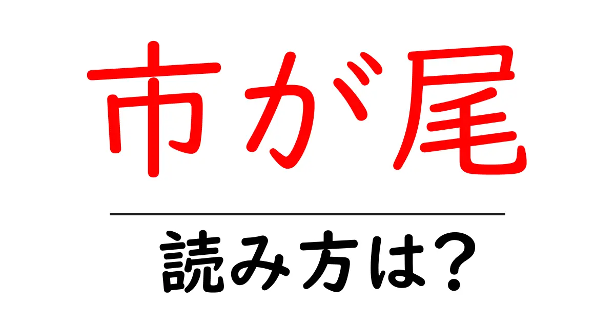市が尾駅の読み方は？鉄道の駅名の読み方を解説