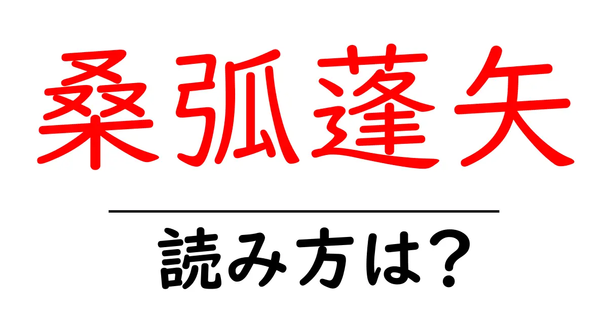 桑弧蓬矢の読み方は?難読語の読みと意味を解説