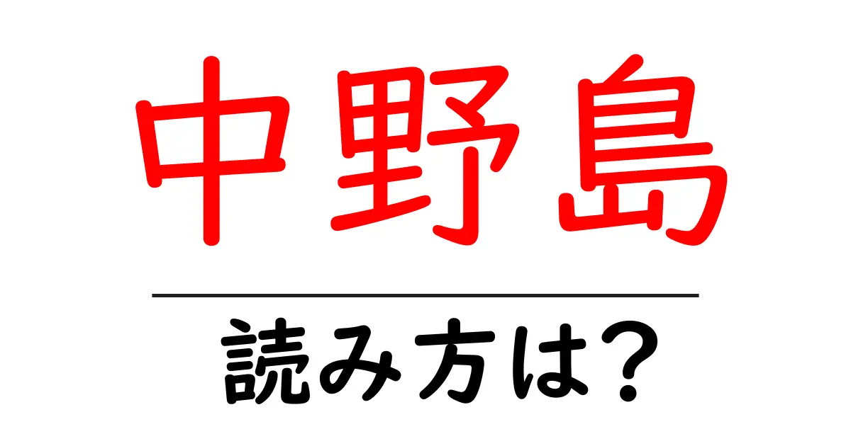 中野島駅の読み方は?鉄道の駅名の読み方を解説