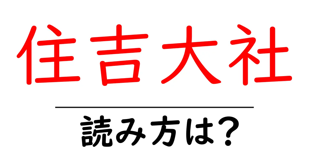 住吉大社駅の読み方は?鉄道の駅名の読み方を解説
