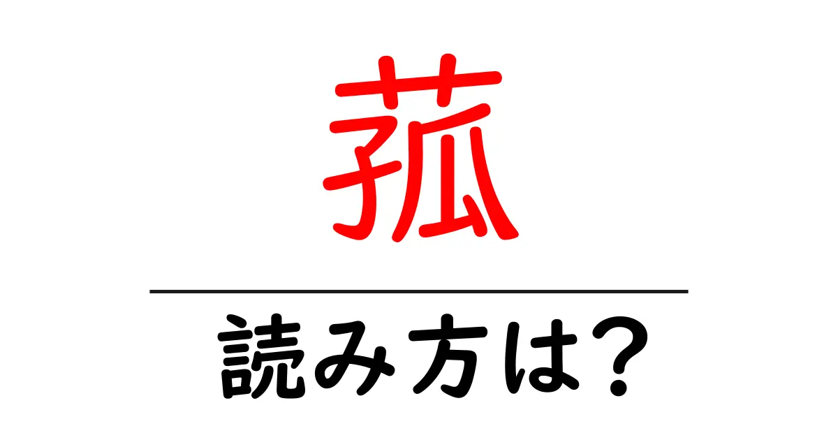 菰の読み方は?難読語の読みと意味を解説