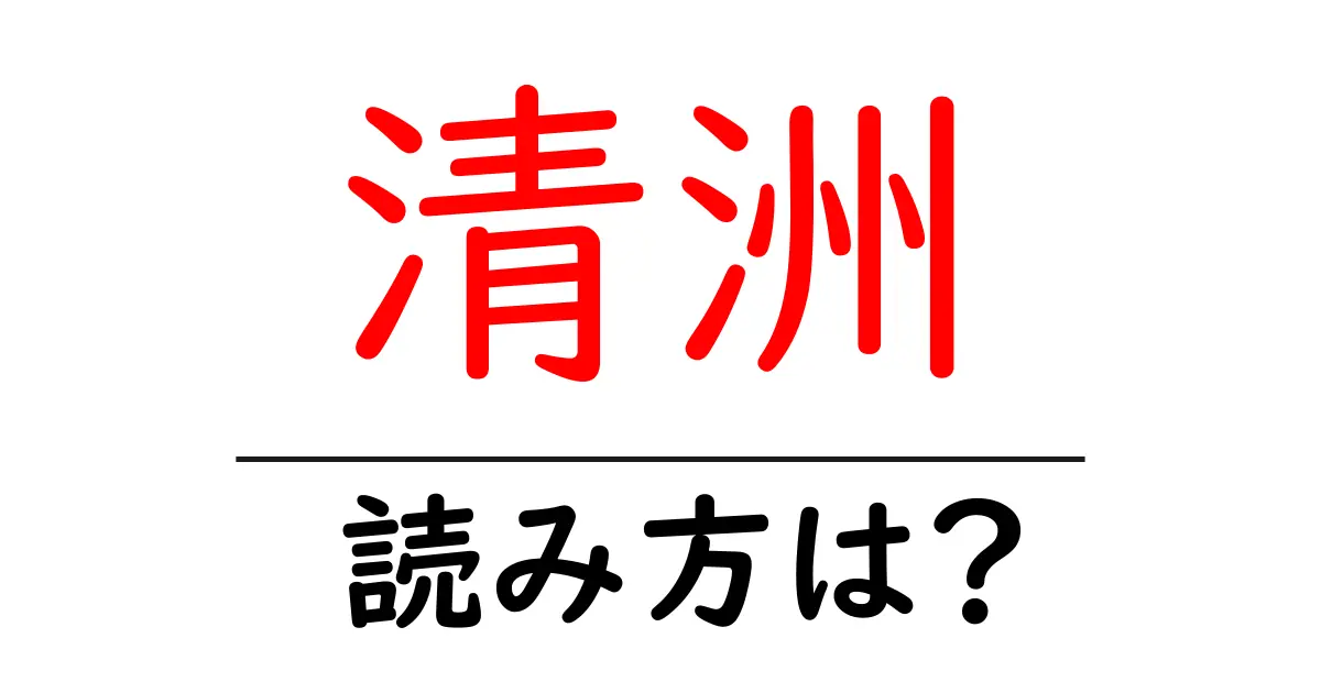 清洲駅の読み方は?鉄道の駅名の読み方を解説