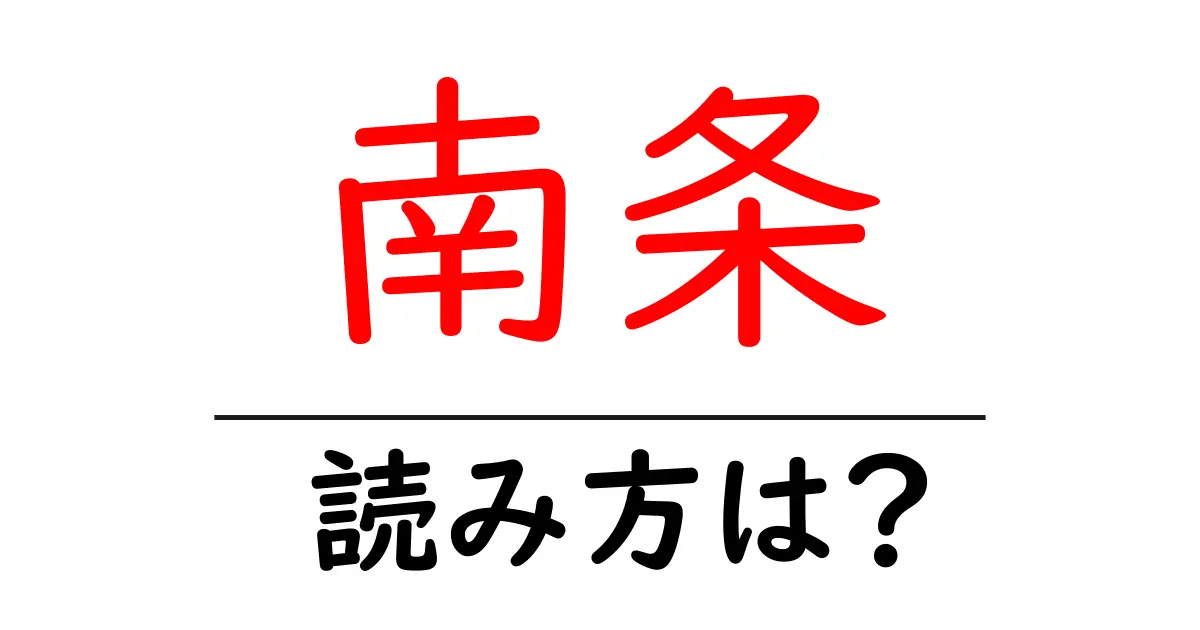 南条駅の読み方は?鉄道の駅名の読み方を解説