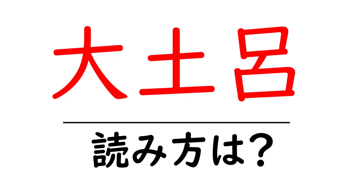 大土呂駅の読み方は?鉄道の駅名の読み方を解説