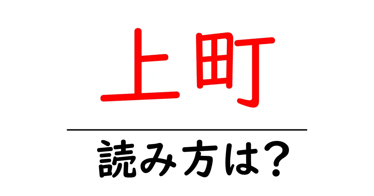 上町駅の読み方は？鉄道の駅名の読み方を解説