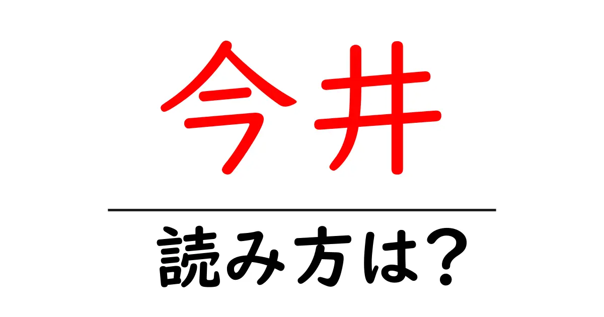 今井駅の読み方は?鉄道の駅名の読み方を解説
