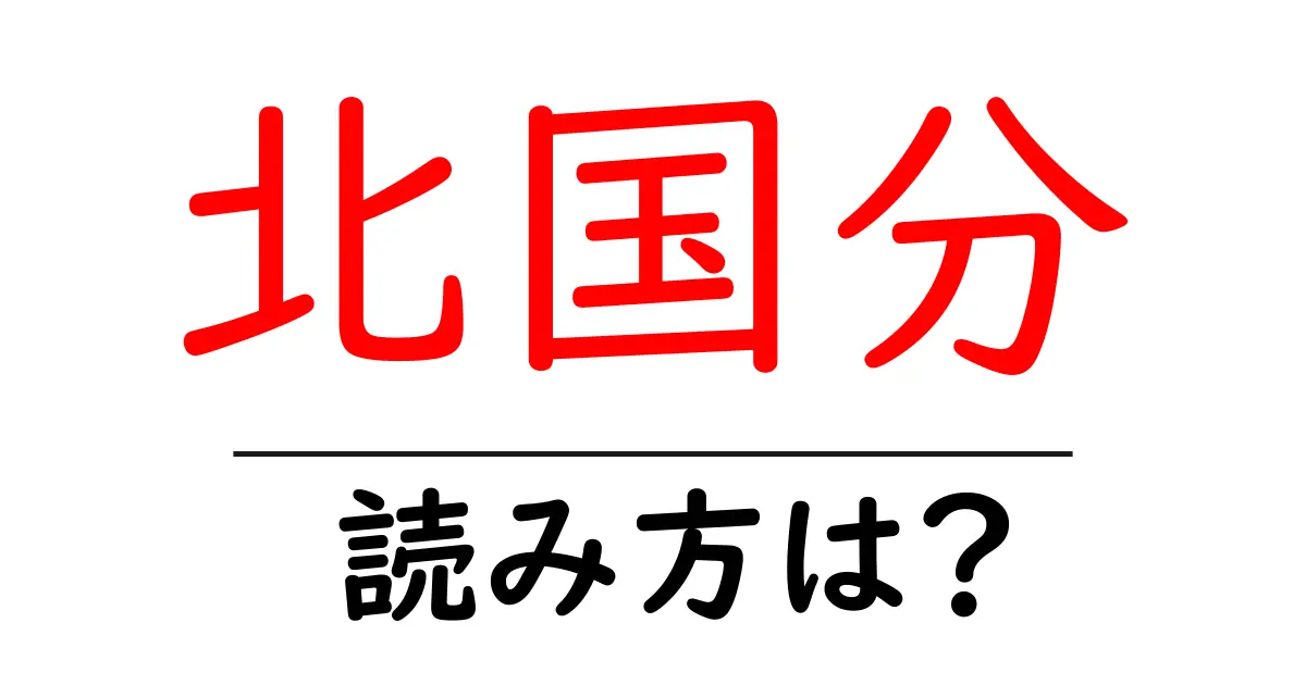 北国分駅の読み方は?鉄道の駅名の読み方を解説