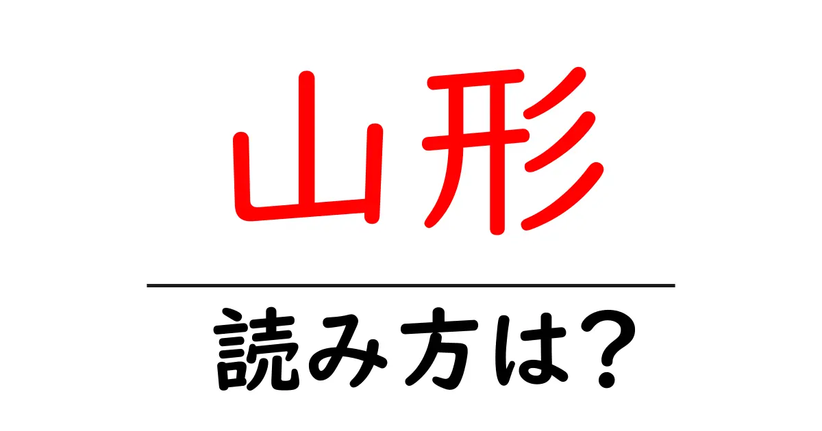 山形駅の読み方は?鉄道の駅名の読み方を解説