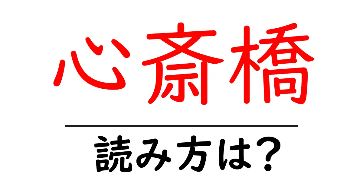心斎橋駅の読み方は？鉄道の駅名の読み方を解説