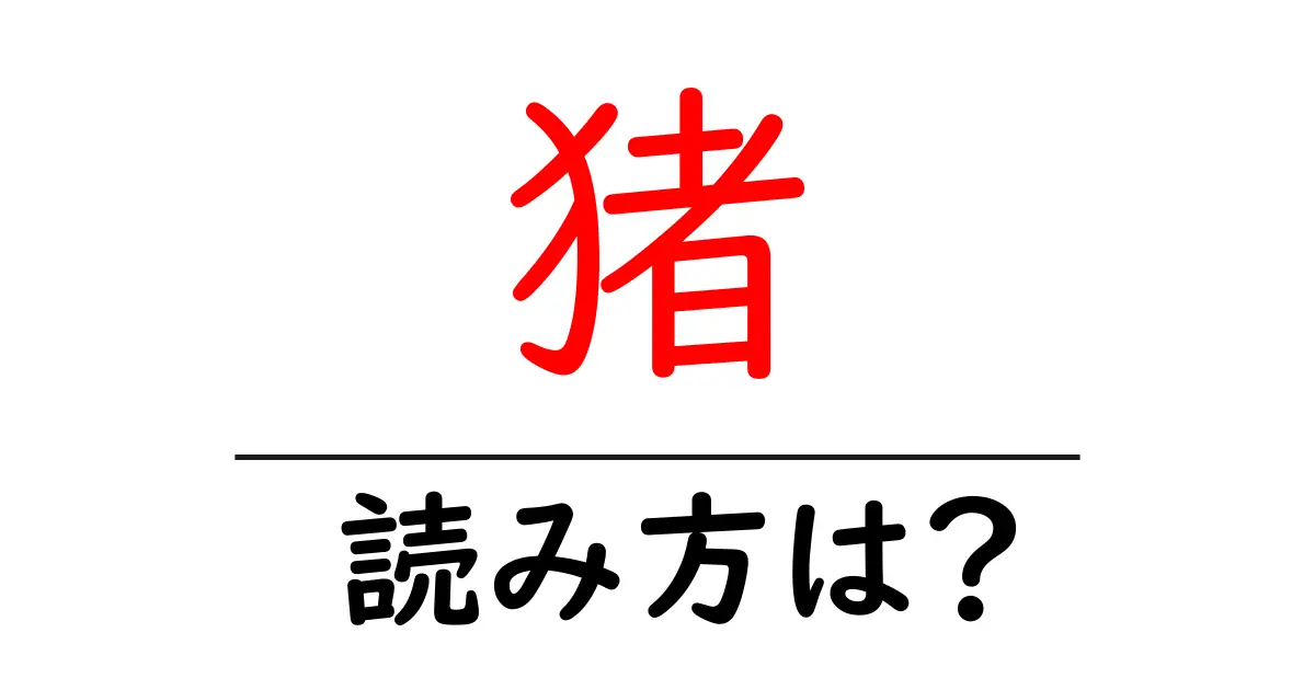猪の読み方は?難読語の読みと意味を解説