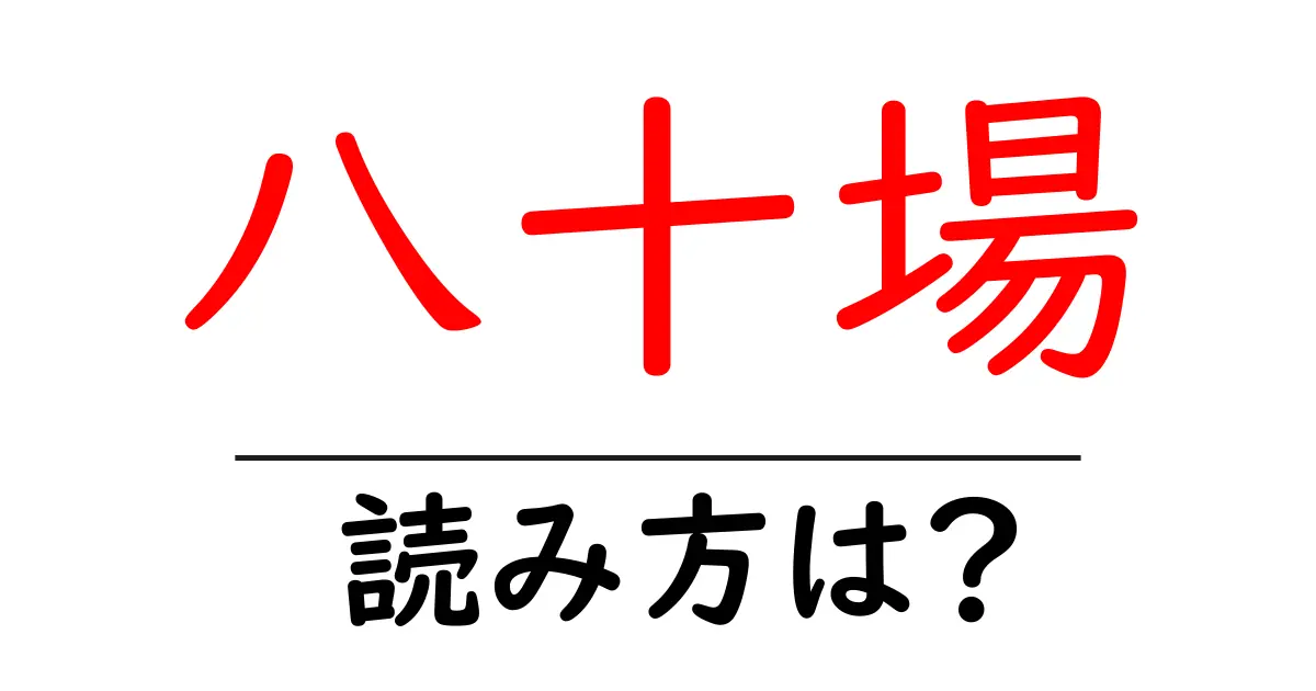 八十場駅の読み方は?鉄道の駅名の読み方を解説