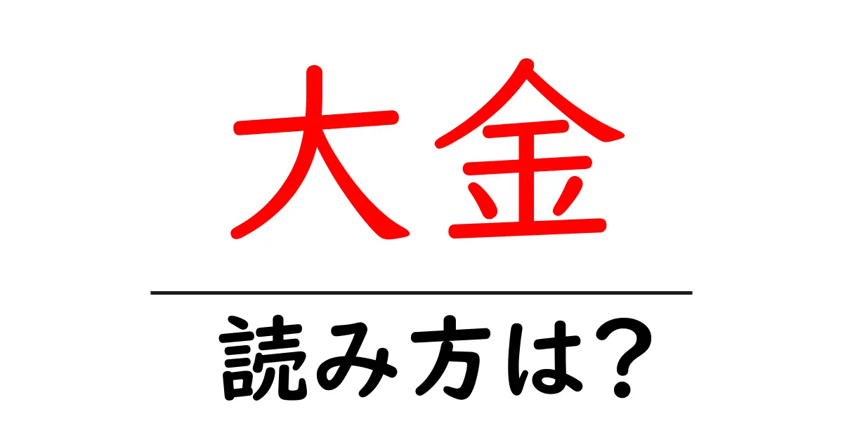 大金駅の読み方は？鉄道の駅名の読み方を解説