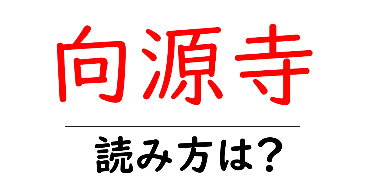 向源寺の読み方は?神社・寺の読み方を解説