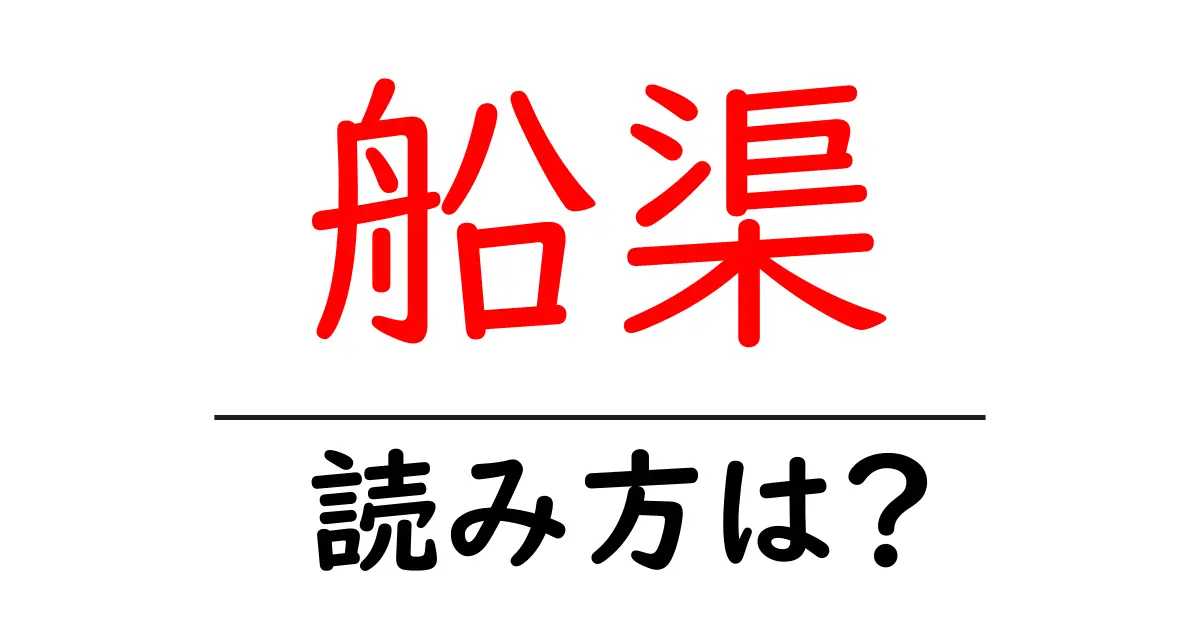 船渠の読み方は?難読語の読みと意味を解説