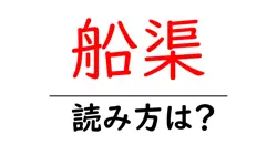 船渠の読み方は？難読語の読みと意味を解説