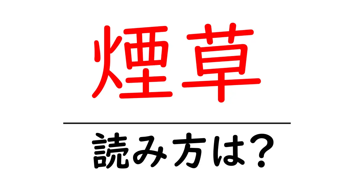煙草の読み方は?難読語の読みと意味を解説