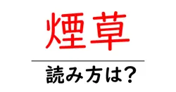 煙草の読み方は？難読語の読みと意味を解説
