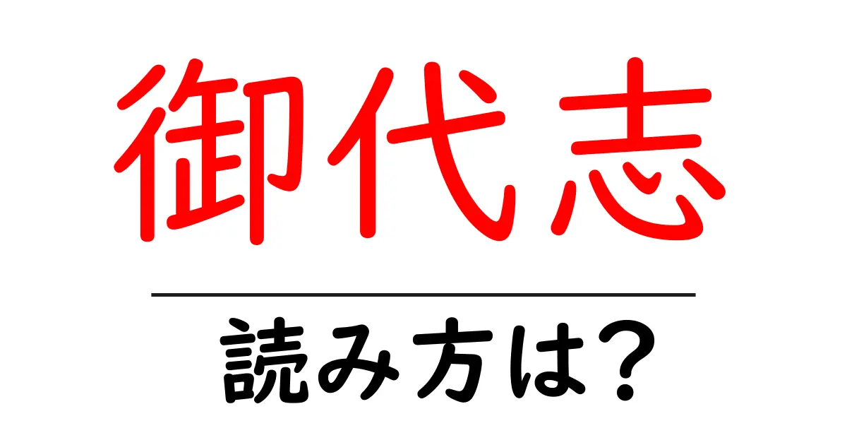 御代志駅の読み方は?鉄道の駅名の読み方を解説