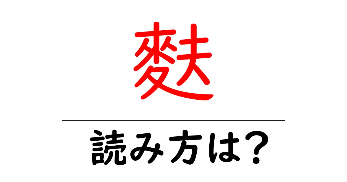 麩の読み方は?難読語の読みと意味を解説
