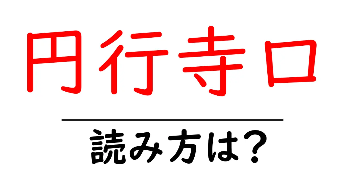 円行寺口駅の読み方は?鉄道の駅名の読み方を解説