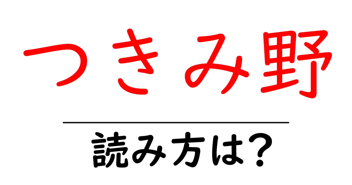 つきみ野駅の読み方は？鉄道の駅名の読み方を解説