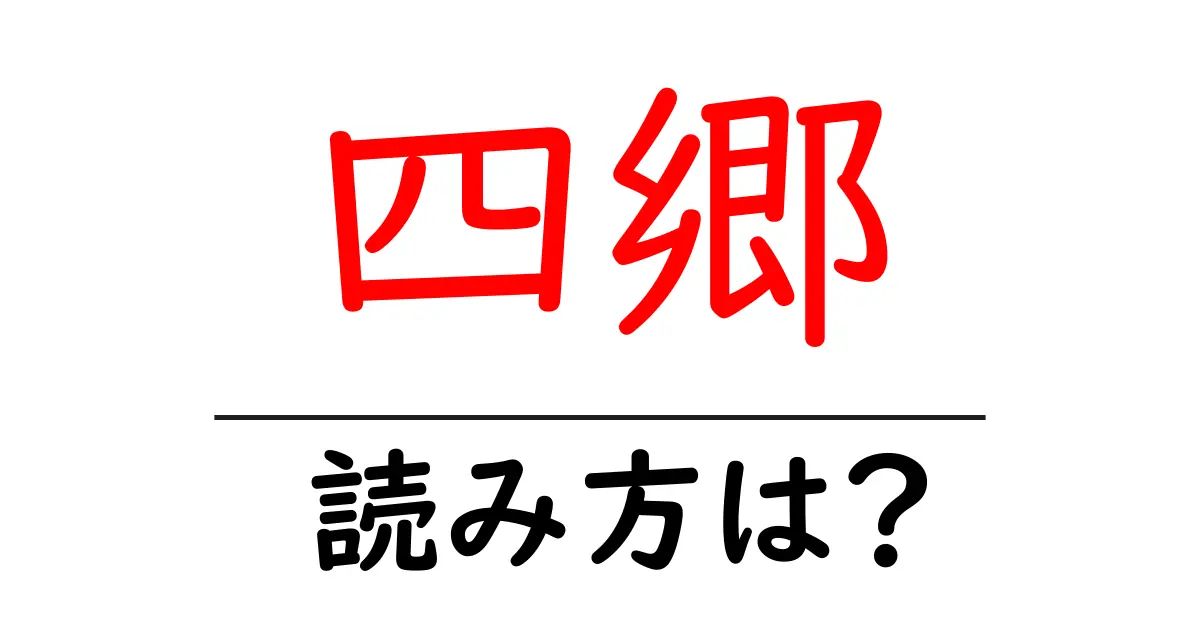 四郷駅の読み方は？鉄道の駅名の読み方を解説