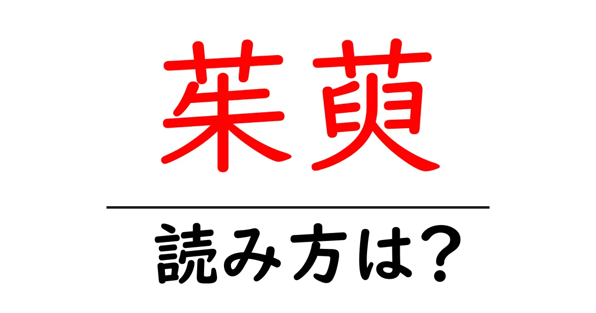 茱萸の読み方は？難読語の読みと意味を解説