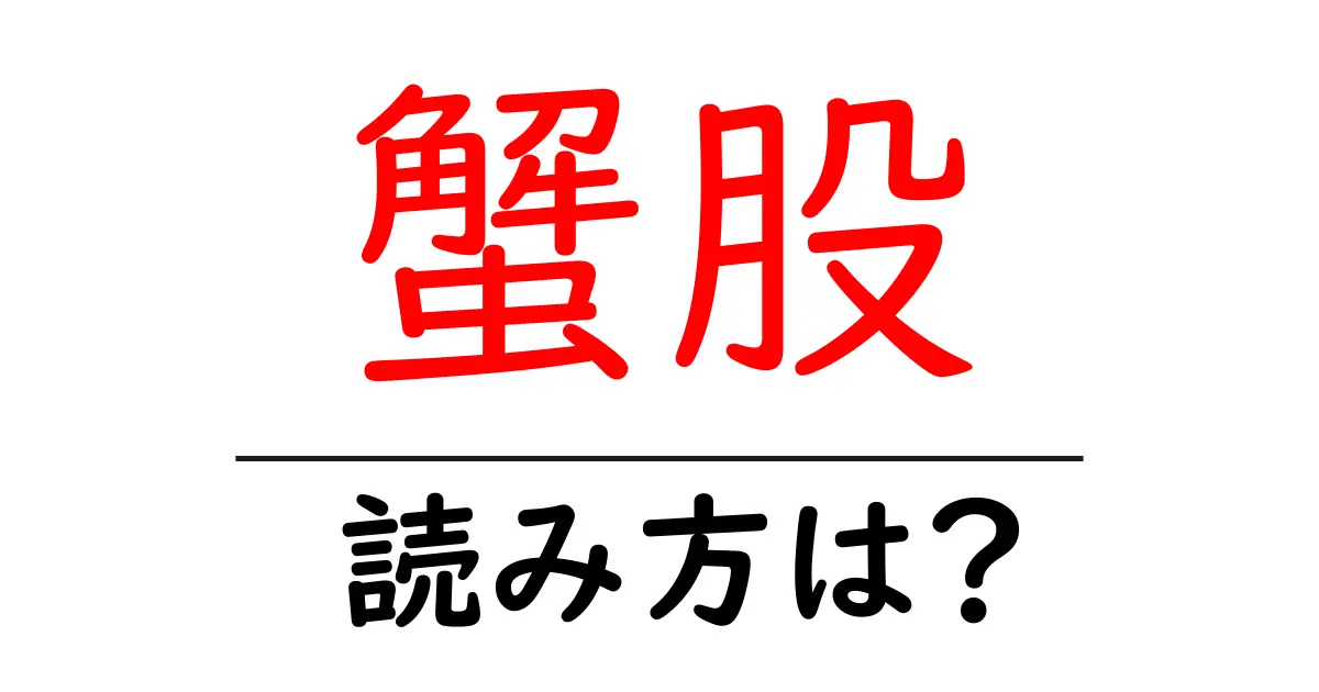 蟹股の読み方は?難読語の読みと意味を解説